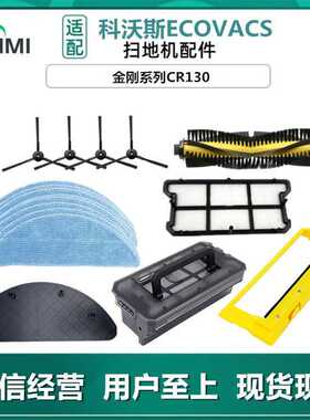 适用 扫地机器人配件金刚CR130/131边刷滤网滚刷抹布清洁剂