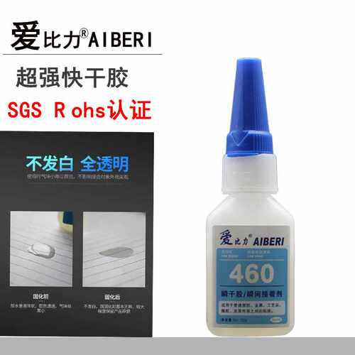 爱比力460胶水低白化无气味塑料橡胶金属纸盒ABS亚克力透明快干胶