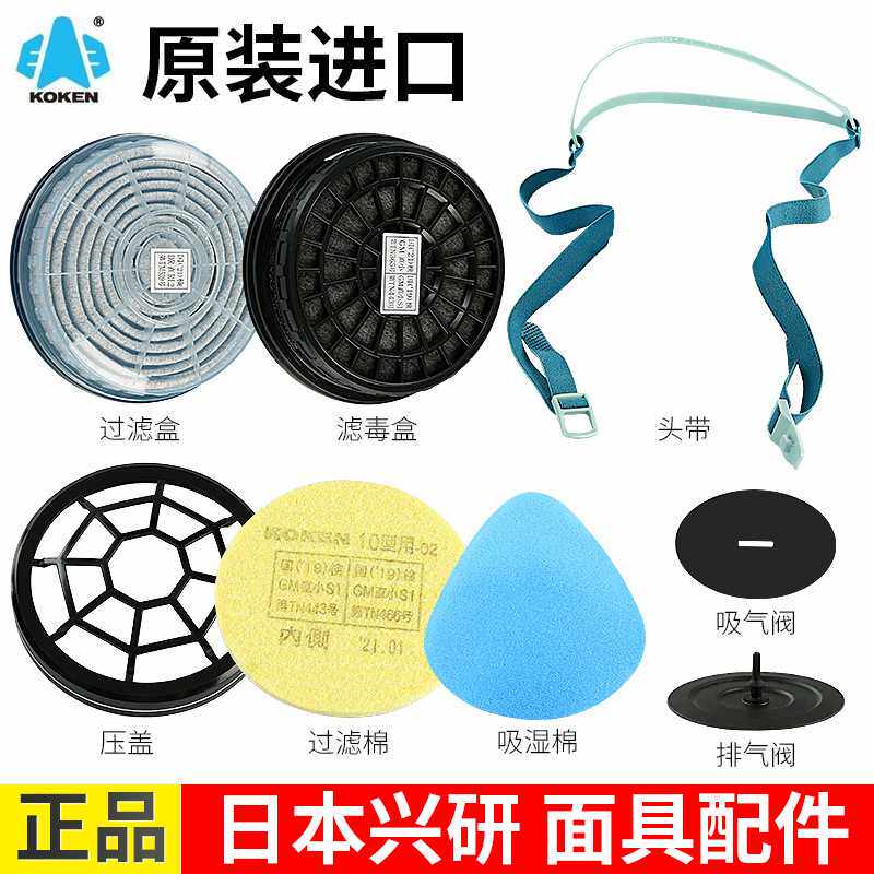 日本兴研KOKEN口罩原装配件防毒防尘过滤棉滤芯滤毒盒呼吸阀