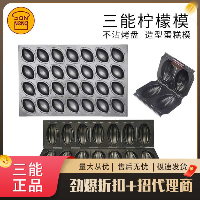三能28连柠檬不沾足球SN9021 SN9011 SN9013多连不沾烤盘商用模具