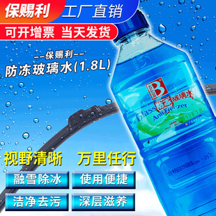 防冻水汽车玻璃防冻水雨刮条清洗剂 保赐利防冻玻璃水1.8L冬季