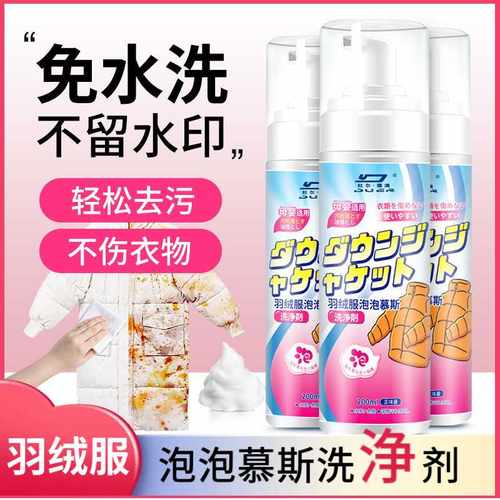 羽绒服干洗剂免水洗泡泡清洁剂家用清洗喷雾去污除垢温和不伤衣物