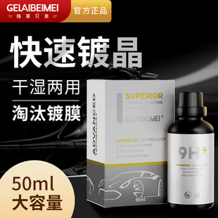 汽车9H镀晶漆面纳米镀晶玻璃石墨烯陶瓷涂层超疏水镀膜剂