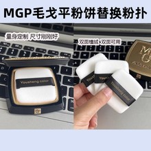 毛戈平粉饼粉扑平替换专用小金扇定妆高光方里kiko粉饼扑植绒粉扑