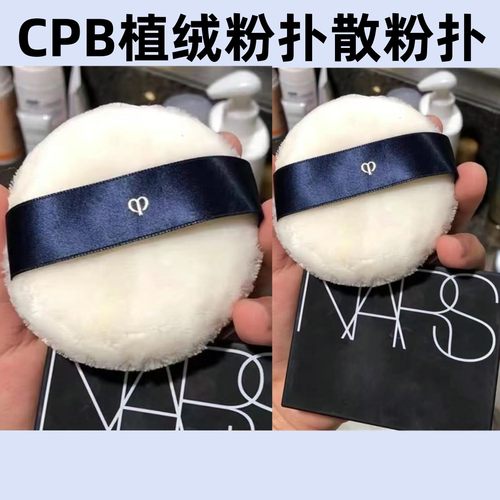 nars粉扑植绒纳斯大白饼蜜粉饼cpd定妆专用替换cbp散粉扑CPB粉扑