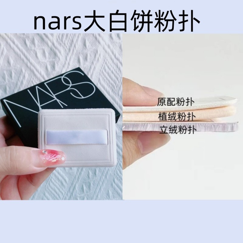 nars大白饼薄款蜜粉定妆植绒粉扑