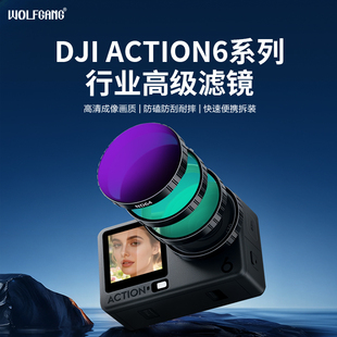 沃尔夫冈适用OSMO Action6滤镜套装uv镜CPL偏振镜ND8/16/32/64/二合一减光镜运动相机配件