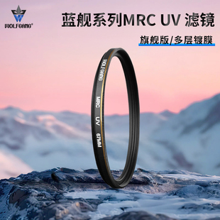 UV镜多层镀膜37 40.5 WOLFGANG 95mm微单反相机滤镜保护镜头 蓝舰系列MRC