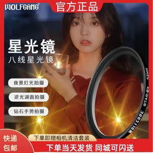 相机8线滤镜 星光镜49 82mm WOLFGANG 沃尔夫冈