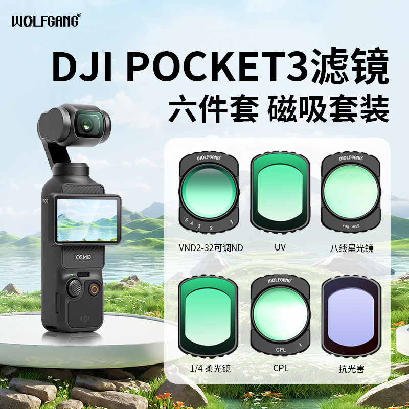 pocket3滤镜套装磁吸黑柔美颜镜