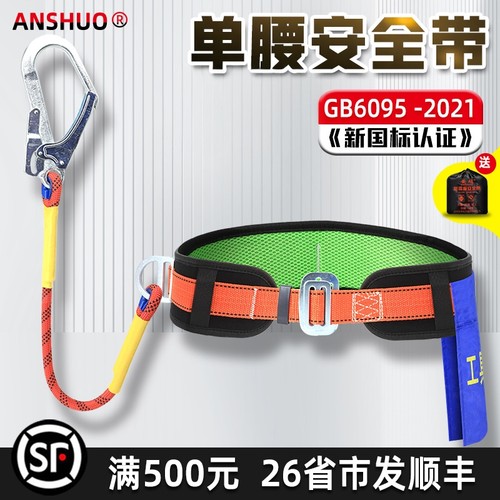 单腰式安全带防坠落带挂钩套装