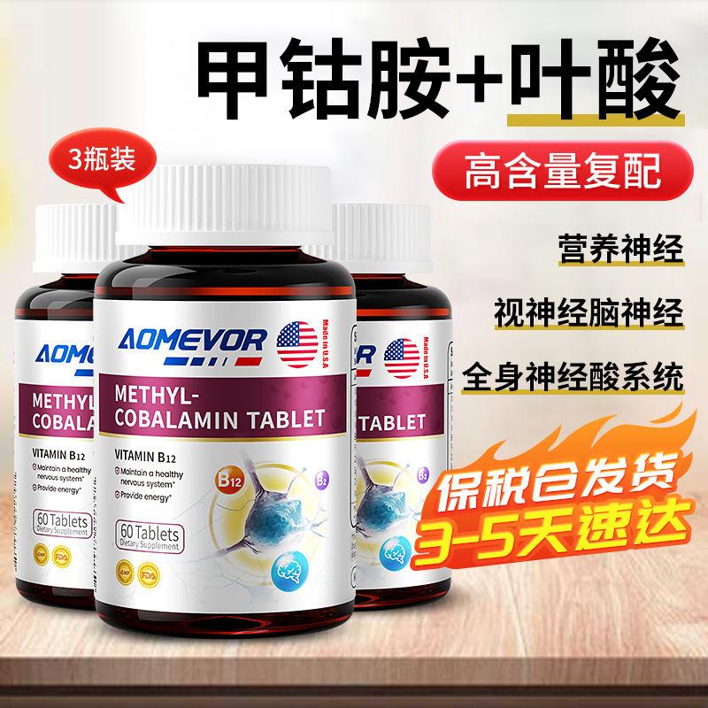 AOMEVOR美国进口维生素b12甲钴胺营养神经损伤活性叶酸手麻脚麻