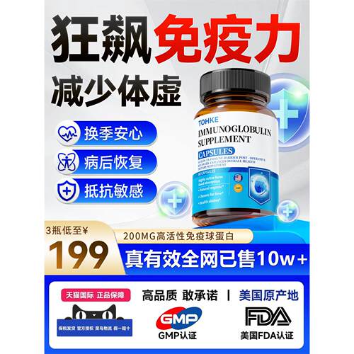 TOHKE进口免疫球蛋白增强