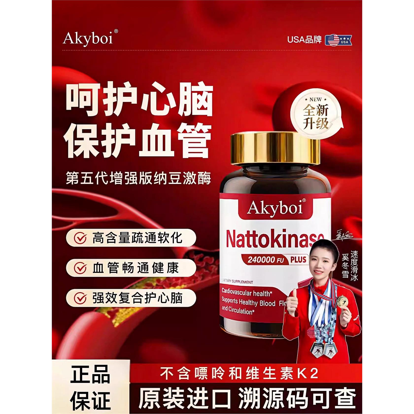 Akyboi纳豆激酶胶囊高活