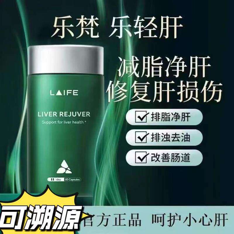 美国LAIFE乐梵乐轻肝肝