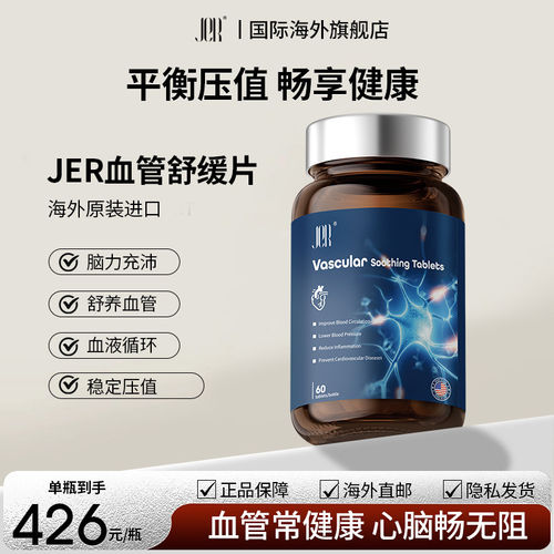 JER血管舒缓片血液循环护
