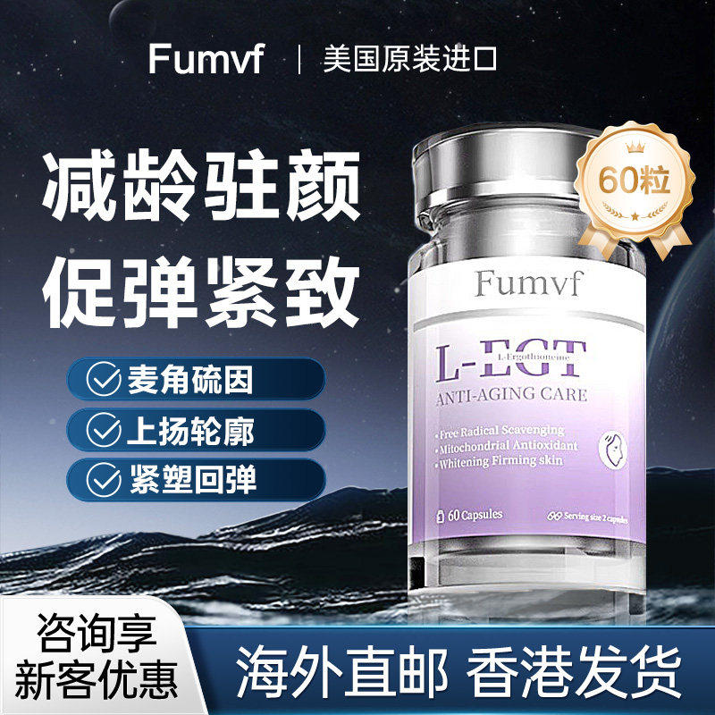 FUMVF麦角硫因胶囊美国原