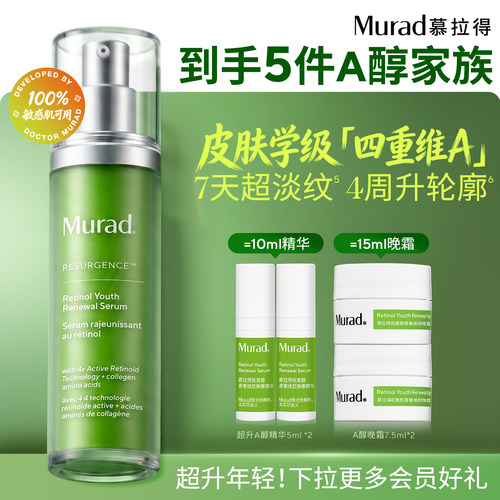 Murad慕拉得超升A醇敏肌视黄醇