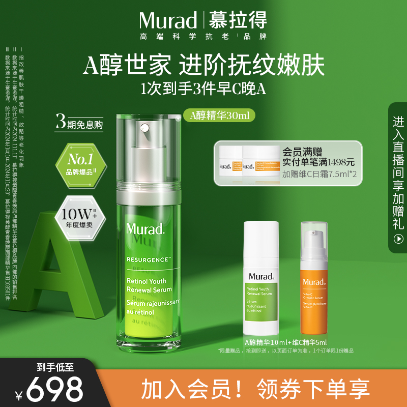 【立即抢购】Murad慕拉得视黄醇A醇面部精华液紧致抗皱抗初老