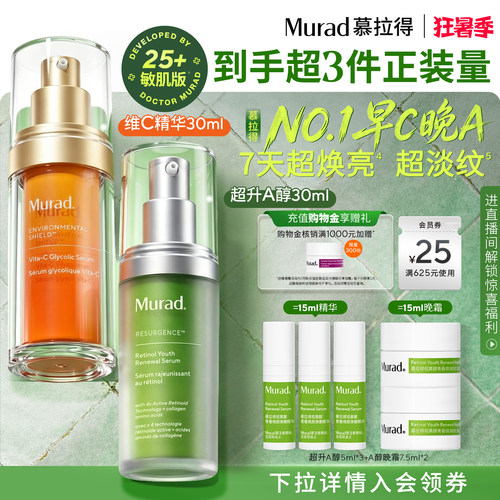 【立即抢购】Murad慕拉得早C晚A精华组合焕亮紧致抗皱抗氧化