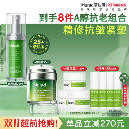 Murad/慕拉得超升A醇精华30ml+A醇晚霜50ml视黄醇抗皱紧致抗初老