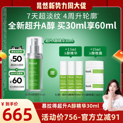 Murad/慕拉得超升A醇紧致抗皱
