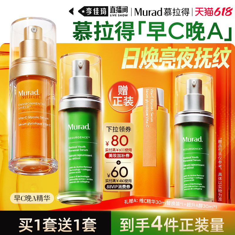 【李佳琦直播间618时尚节】Murad慕拉得早C晚A精华组合
