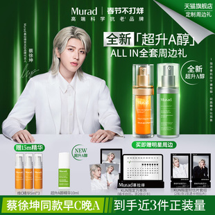 【蔡徐坤同款】Murad慕拉得早C晚A精华液超升A醇A醛维C焕亮紧致