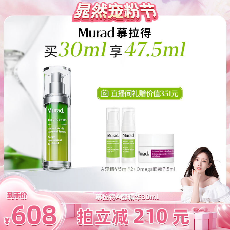【晁然超级宠粉节】Murad慕拉得A醇精华 视黄醇精华紧致抗皱淡纹