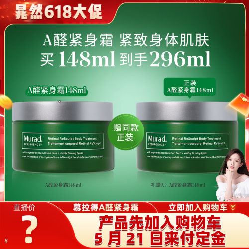 Murad慕拉得A醛紧身霜