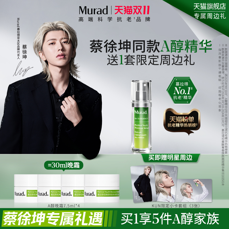 Murad慕拉得A醇精华紧致抗皱