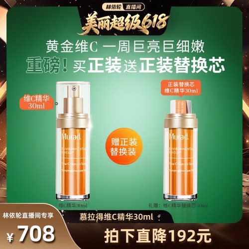 Murad慕拉得维C面部精华液
