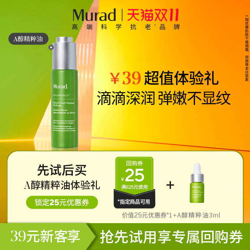Murad慕拉得A醇精华油