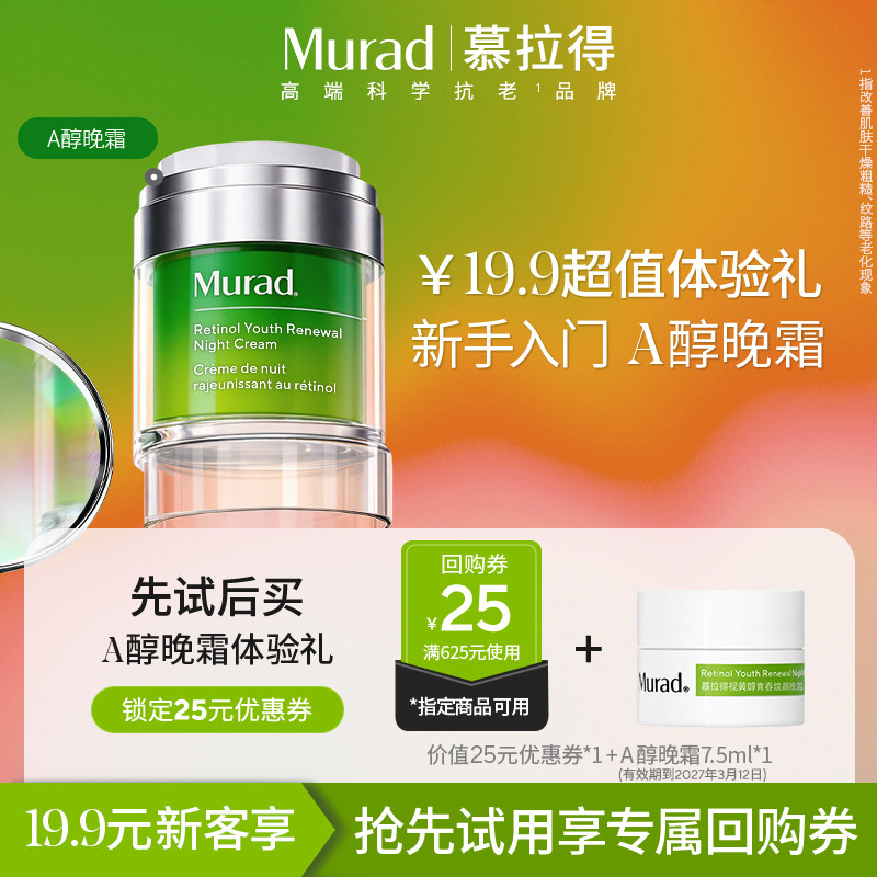 【U先秒杀】Murad慕拉得视黄醇A醇晚霜7.5ml#27年3月到期