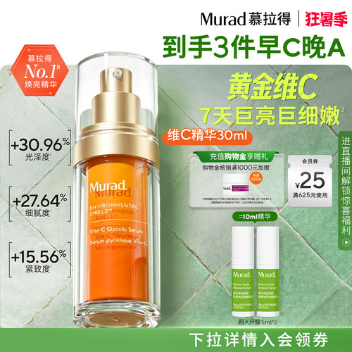 Murad慕拉得VC精华提亮肤色抗氧