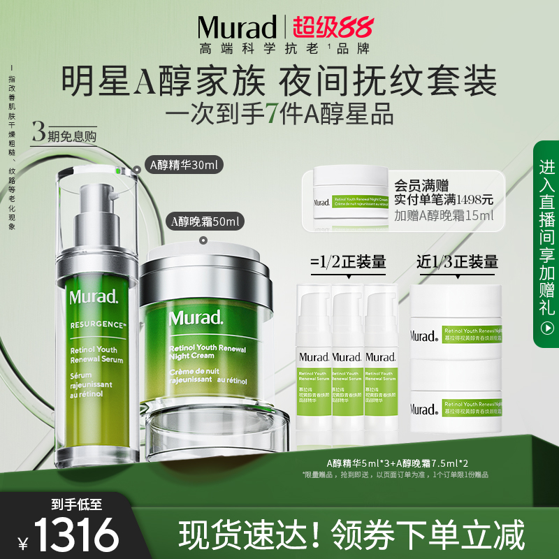 【会员日】Murad慕拉得视黄醇A醇精华30ml晚霜50ml紧致抗老