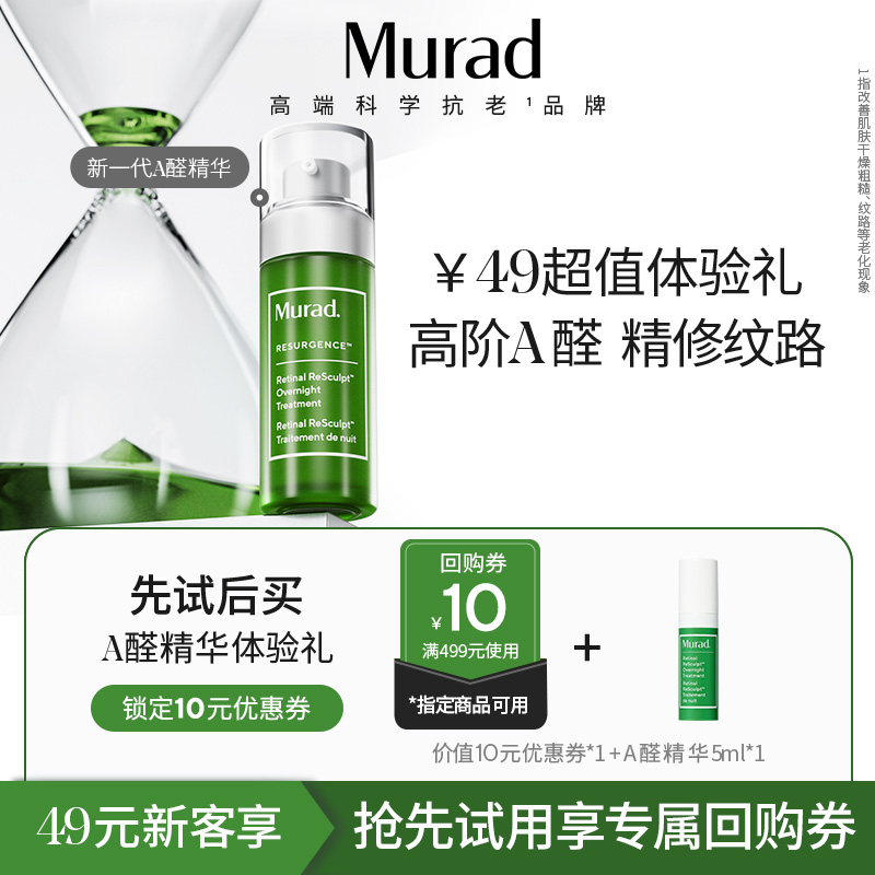 【U先试用】Murad慕拉得A醛面部精华5ml视黄醛Pro保湿紧致抗皱