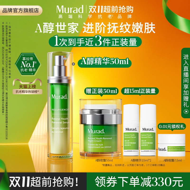 【双11抢先购】Murad慕拉得A醇精华 视黄醇面部精华保湿紧致抗皱