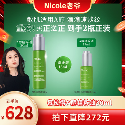 Murad慕拉得A醇精粹油