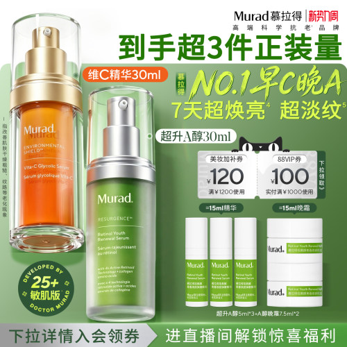 【立即抢购】Murad慕拉得早C晚A精华组合焕亮紧致抗皱抗氧化