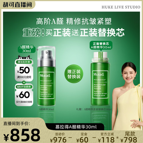 【胡可推荐】Murad慕拉得A醛精华液 视黄醛紧致淡纹