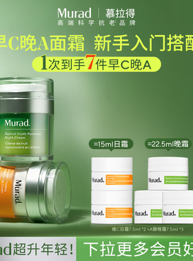 【立即抢购】Murad慕拉得VC日霜A醇晚霜早C晚A面霜抗氧提亮