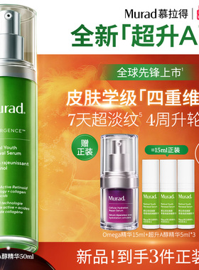 【新年礼物】Murad慕拉得超升A醇面部精华液敏肌视黄醇紧致抗皱