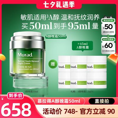 Murad慕拉得A醇晚霜保湿紧致抗皱