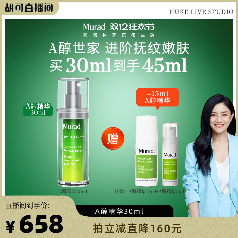 Murad慕拉得A醇面部精华液