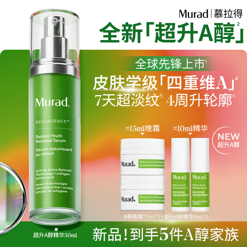 【立即抢购】Murad慕拉得超升A醇面部精华液敏肌视黄醇紧致抗皱