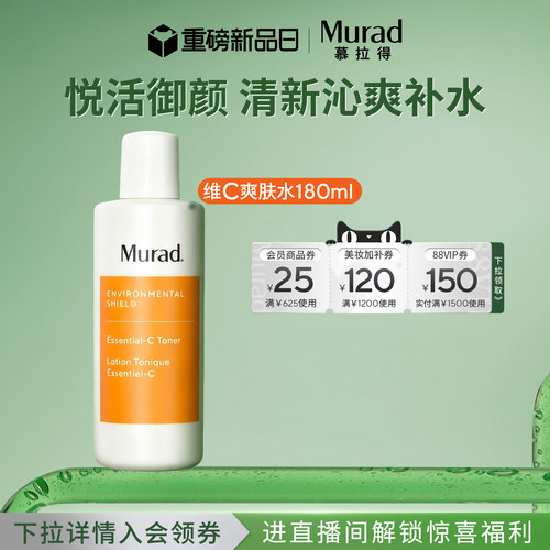 Murad慕拉得悦活御颜爽肤水180ml保湿补水滋润抗氧焕亮
