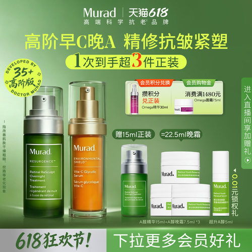 Murad慕拉得进阶早C晚A精华抗皱