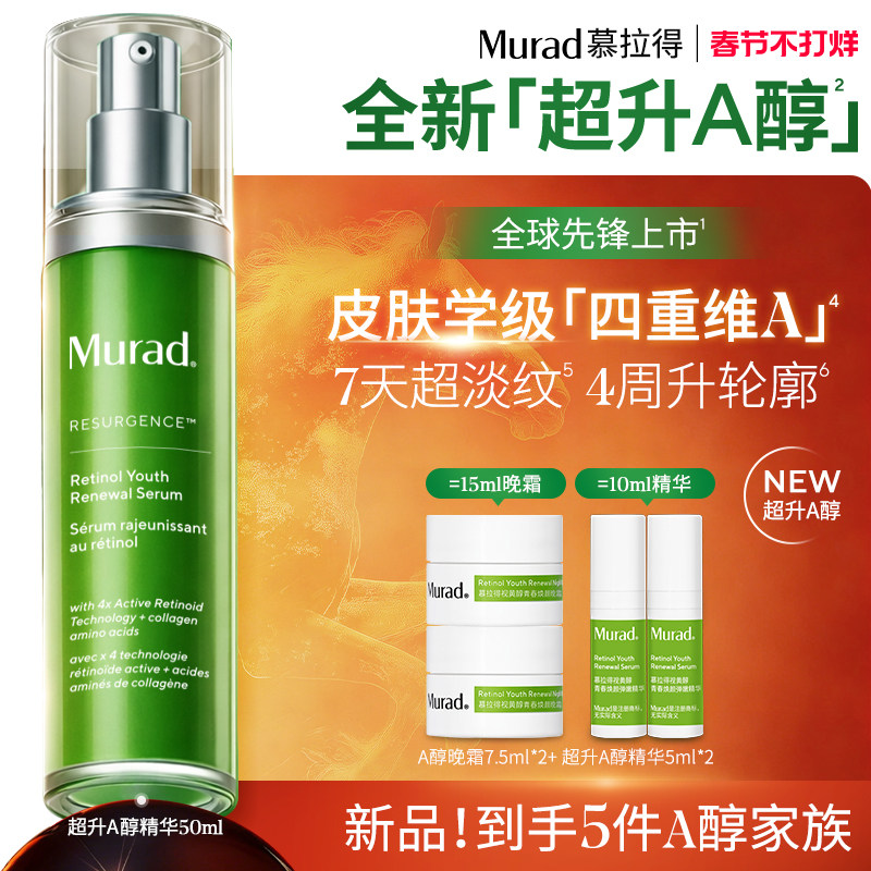 【新年礼物】Murad慕拉得超升A醇 视黄醇精华敏感肌可用紧致抗