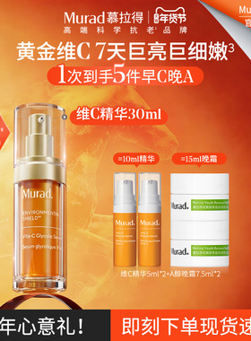 【新年礼物】Murad慕拉得维C面部精华液30mlVC精华抗氧焕亮
